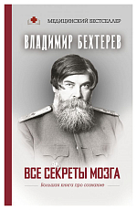 Все секреты мозга: большая книга про сознание