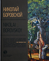 Николай Боровской