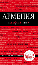 Армения.  2-е изд.  ,  испр.  и доп. 