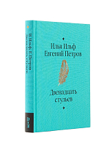 Двенадцать стульев
