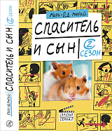 Спаситель и сын 2