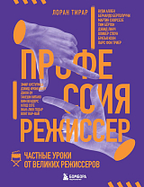 Профессия режиссер.  Частные уроки от великих режиссеров