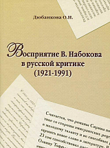 Восприятие В.  Набокова в русской критике (1921-1991)