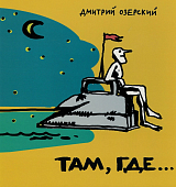 Там,  где.  .  . 