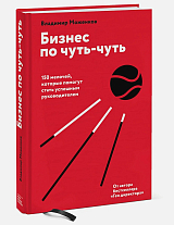 Бизнес по чуть-чуть.  150 мелочей,  которые помогут стать успешным руководителем