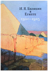 И.  Я.  Билибин в Египте 1920-1925
