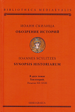 Обозрение историй = SYNOPSIS HISTORIARUM: в двух томах.  Том 2