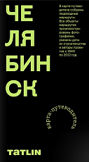 Плакат «Челябинск 1840–2012»