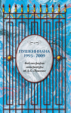 Пушкиниана 2010-2014