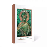 Апокрифы.КнигаЕноха