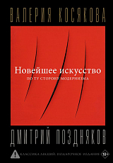Новейшее искусство.  По ту сторону модернизма