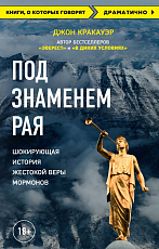 Под знаменем Рая.  История жестокой веры