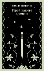 Герой нашего времени