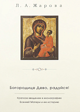 Богородице Дево,  радуйся! Краткое введение в иконографию Божией Матери и ее историю