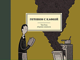 Готовим с Кафкой