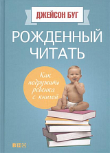 Рожденный читать.  Как подружить ребенка с книгой