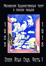 Московский Художественный театр в поисках музыки.  1905-1918: Эпоха Ильи Саца.  Часть 1. 