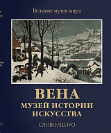 Вена.  Музей истории искусства