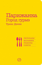 Парижанка(2).  Город гурмэ
