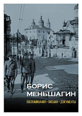 Борис Меньшагин.  Воспоминания.  Письма.  Документы