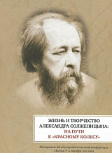 Жизнь и творчество Александра Солженицына: На пути к «Красному Колесу»