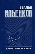 Собрание сочинений.  Том 4.  Диалектическая логика