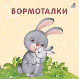 Книжки - картонки.  Бормоталки