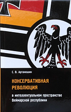 Консервативная революция в интеллектуальном пространстве Веймарской республики