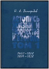 Летопись жизни и творчества Н.  В.  Гоголя т1