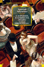 О хороших,  в сущности,  людях! Рассказы (юмористические)