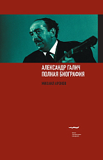 Александр Галич.  Полная биография