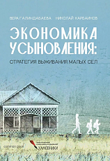 Экономика усыновления: стратегия выживания малых сел