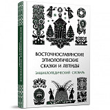 Восточнославянские этиологические сказки и легенды