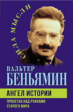Ангел истории.  Пролетая над руинами старого мира