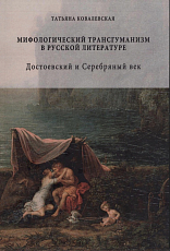 Мифологический трансгуманизм в русской литературе