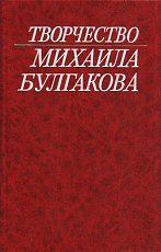 Творчество Михаила Булгакова.  Исследования кн3