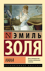 Нана