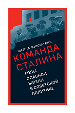 Команда Сталина.  Годы опасной жизни в советской политике