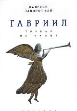 Гавриил трубач на крыше