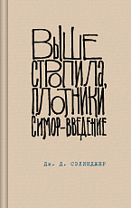 Выше стропила,  плотники.  Симор - введение