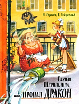 Глупая Шершилина,  или Пропал дракон