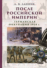 После Российской Империи.  Германская оккупация 1918 г. 