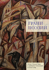 Грани поэзии / сост.  ,  отв.  ред.  Д.  У.  Орлов