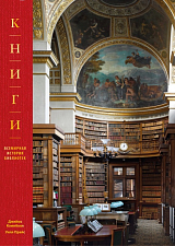 Книги.  Всемирная история библиотек