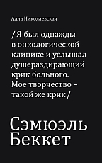 Сэмюэль Беккет.  Я был однажды в онкологической клинике.  .  . 