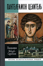 Пантелеимон Целитель