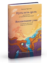 Путь есть цель.  Воспитание ума и развитие заботливой доброжелательности