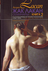 Семинары.  Книга 2.  «Я» в теории Фрейда и в технике психоанализа