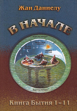 В начале.  Книга бытия 1-11