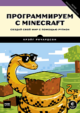 Программируем с Minecraft.  Создай свой мир с помощью Python